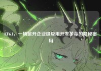 CF6.1，一场掀开企业级应用开发革命的隐秘密码