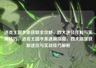 洛克王国木条获取全攻略，四大途径详解与实用技巧，洛克王国木条速刷指南，四大高效获取途径与实战技巧解析