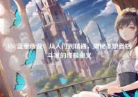 DNF蓝拳传说：从入门到精通，揭秘圣职者格斗家的终极奥义