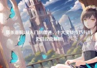 猎杀潜航5从入门到精通，十大实战技巧与历史战役全解析