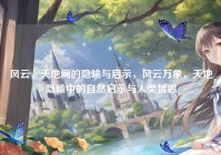 风云，天地间的隐喻与启示，风云万象，天地隐喻中的自然启示与人类哲思