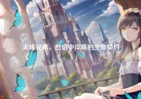 火线兄弟，烈焰中淬炼的生命契约