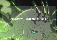 cf会员特权？  具体要怎么获得呢
