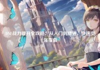 DNF战力提升全攻略：从入门到精通，快速变强指南