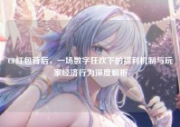 CF红包背后，一场数字狂欢下的福利机制与玩家经济行为深度解析