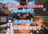 腰射技巧有哪些？这几个要点新手必须掌握！