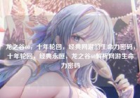 龙之谷60，十年轮回，经典网游的生命力密码，十年轮回，经典永恒，龙之谷60解析网游生命力密码