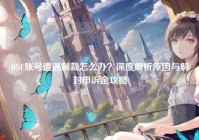 DNF账号遭遇制裁怎么办？深度解析原因与解封申诉全攻略