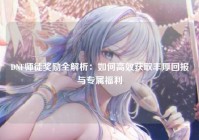 DNF师徒奖励全解析：如何高效获取丰厚回报与专属福利