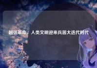 超弦革命，人类文明迎来兵器大迭代时代