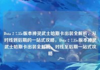 Dota 2 7.35c版本神灵武士哈斯卡出装全解析，从对线到后期的一站式攻略，Dota 2 7.35c版本神灵武士哈斯卡出装全解析，对线至后期一站式攻略