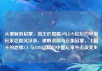 从破解到启蒙，国王的恩赐3与3DM论坛的中国玩家社群沉浮录，破解浪潮与正版启蒙，〈国王的恩赐3〉与3DM论坛的中国玩家生态演变史