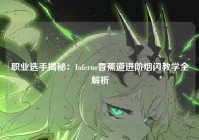 职业选手揭秘：Inferno香蕉道进阶烟闪教学全解析