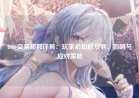 DNF交易限额详解：玩家必知的规则、影响与应对策略