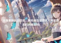 从像素到社交狂欢，解码疯狂猜图名人明星题库的病毒密码