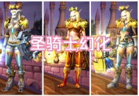 魔兽世界防骑盾牌幻化哪个好？老玩家带你选！