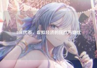 LOL代币，虚拟经济的狂欢与隐忧