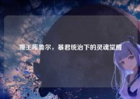 魔王库鲁尔，暴君统治下的灵魂觉醒