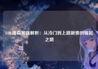 LOL潘森加强解析：从冷门到上路新贵的崛起之路