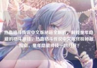 热血格斗传说中文版秘籍全解析，解锁童年隐藏的格斗神技，热血格斗传说中文版终极秘籍指南，童年隐藏神技一网打尽！