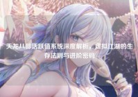 天龙八部活跃值系统深度解析，虚拟江湖的生存法则与进阶密码