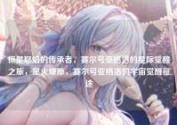 恒星怒焰的传承者，赛尔号亚格洛的星际觉醒之旅，星火燎原，赛尔号亚格洛的宇宙觉醒征途