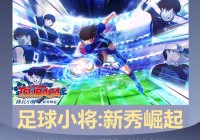 足球小将单机游戏：开启你的绿茵梦想之旅