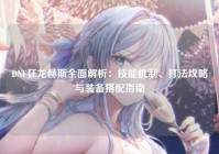 DNF狂龙赫斯全面解析：技能机制、打法攻略与装备搭配指南