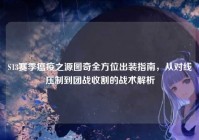 S13赛季瘟疫之源图奇全方位出装指南，从对线压制到团战收割的战术解析