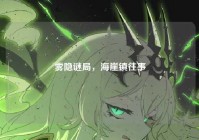 雾隐谜局，海崖镇往事