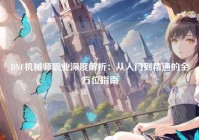 DNF机械师职业深度解析：从入门到精通的全方位指南