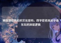 疯狂猜歌背后的文化密码，四字歌名统治华语乐坛的深层逻辑