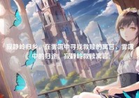 寂静岭归乡，在雾霭中寻找救赎的寓言，雾霭中的归途，寂静岭救赎寓言