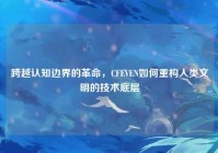 跨越认知边界的革命，CFEVEN如何重构人类文明的技术底层