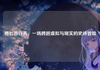 橙匕首任务，一场跨越虚拟与现实的史诗冒险