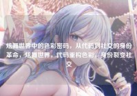 炫舞世界中的色彩密码，从代码到社交的身份革命，炫舞世界，代码重构色彩，身份裂变社交