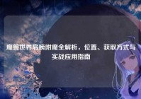 魔兽世界肩膀附魔全解析，位置、获取方式与实战应用指南