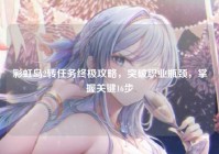 彩虹岛2转任务终极攻略，突破职业瓶颈，掌握关键16步