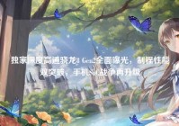 独家深度高通骁龙8 Gen2全面曝光，制程性能双突破，手机SoC战争再升级