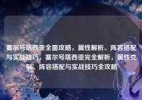 赛尔号塔西亚全面攻略，属性解析、阵容搭配与实战技巧，赛尔号塔西亚完全解析，属性克制、阵容搭配与实战技巧全攻略