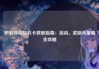 炉石传说钻石卡获取指南：活动、奖励与策略全攻略