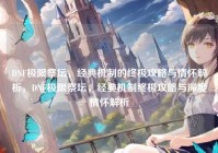 DNF极限祭坛，经典机制的终极攻略与情怀解析，DNF极限祭坛，经典机制终极攻略与深度情怀解析