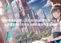 阿帕奇突击战术，低空利刃的制胜法则—AH-64武装直升机的空中突击操作演进与实战解析