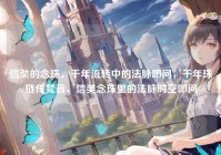 信奘的念珠，千年流转中的法脉叩问，千年珠链传梵音，信奘念珠里的法脉时空叩问