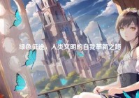 绿色征途，人类文明的自我革新之路