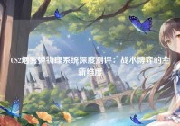 CS2烟雾弹物理系统深度测评：战术博弈的全新维度