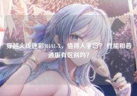 穿越火线迷彩M4A1-X，值得入手吗？ 性能和普通版有区别吗？