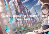 DNF战力计算全解析：从入门到精通，快速提升你的角色实力