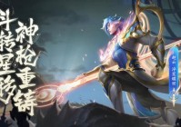 赵云淬星耀世皮肤特效评测：华丽技能引爆峡谷