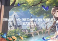 禁娱之思，12月6日背后的历史重量与现代社会的文化自觉